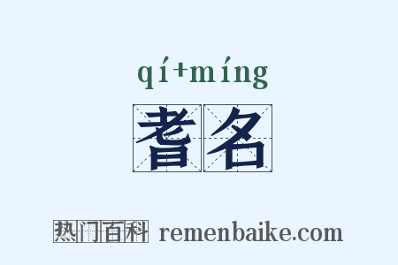 耆名是什么意思的图片